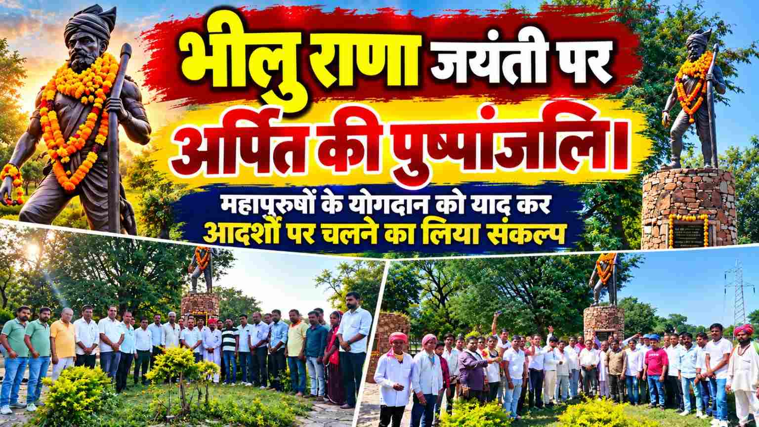 भीलु राणा जयंती पर अर्पित की पुष्पांजलि: महापुरुषों के योगदान को याद कर आदर्शों पर चलने का लिया संकल्प