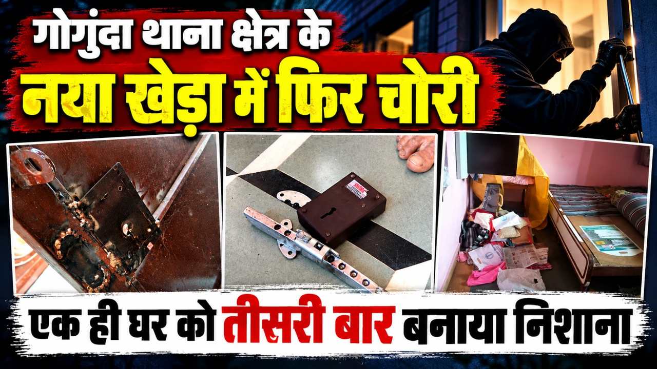 गोगुंदा थाना क्षैत्र के नया खेड़ा में फिर चोरी, एक ही घर को तीसरी बार बनाया निशाना