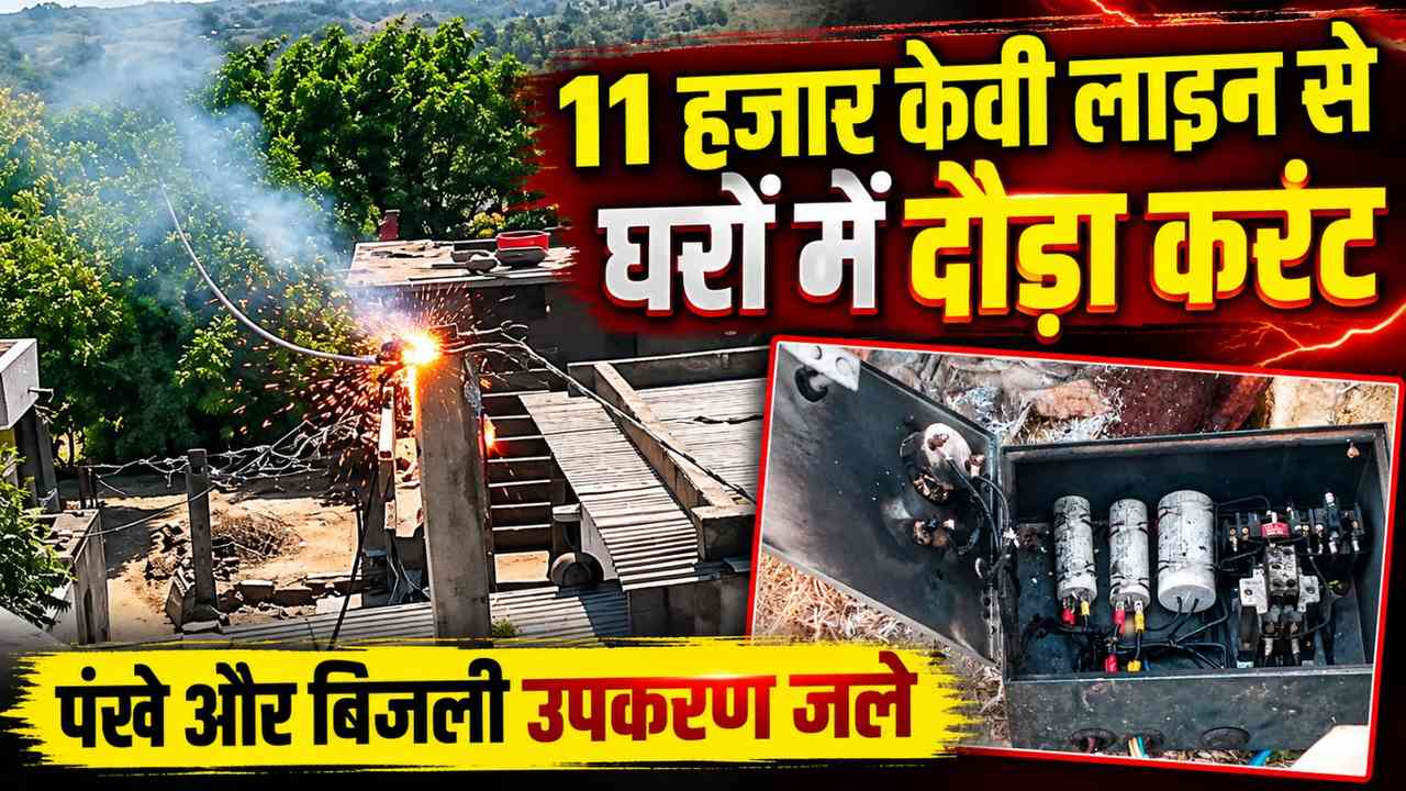 11 हजार केवी लाइन से घरों में दौड़ा करंट, पंखे और बिजली उपकरण जले