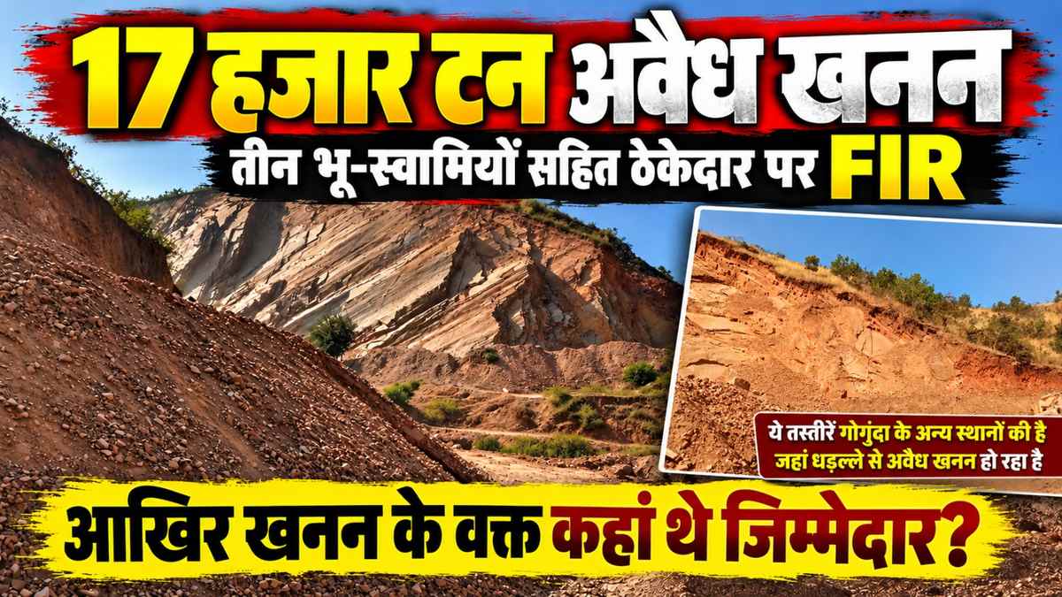 17 हजार टन अवैध खनन, तीन भू-स्वामियों सहित ठेकेदार पर FIR; आखिर खनन के वक्त कहां थे जिम्मेदार?