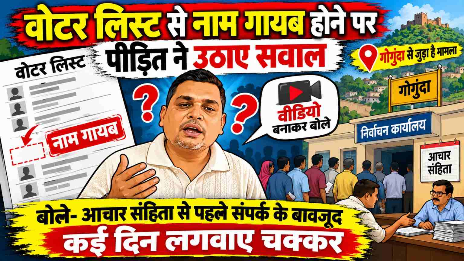 वोटर लिस्ट में नाम नहीं होने पर ग्रामीण ने उठाए सवाल: बोले- आचार संहिता से पहले संपर्क के बावजूद दो-तीन दिन घुमाया